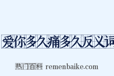 爱你多久痛多久反义词是什么意思的图片